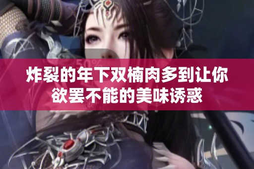 炸裂的年下双楠肉多到让你欲罢不能的美味诱惑