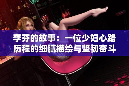 李芬的故事：一位少妇心路历程的细腻描绘与坚韧奋斗