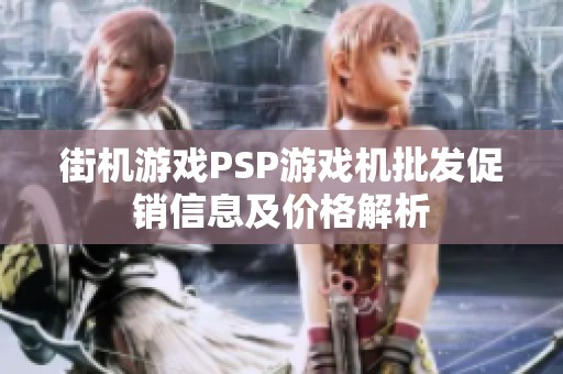 街机游戏PSP游戏机批发促销信息及价格解析