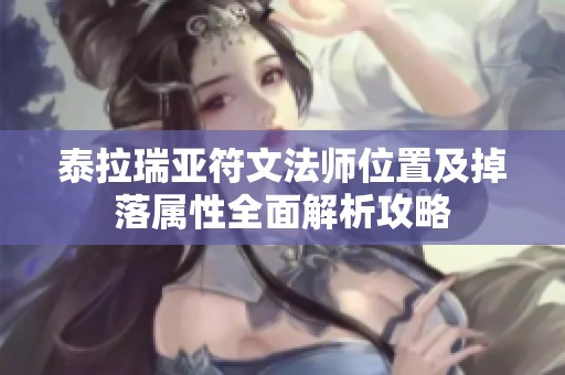 泰拉瑞亚符文法师位置及掉落属性全面解析攻略
