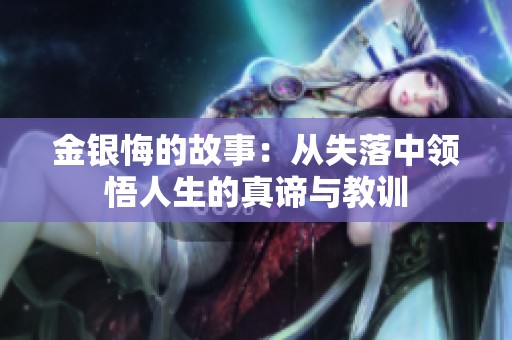 金银悔的故事：从失落中领悟人生的真谛与教训