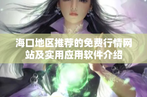 海口地区推荐的免费行情网站及实用应用软件介绍