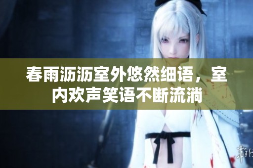 春雨沥沥室外悠然细语，室内欢声笑语不断流淌