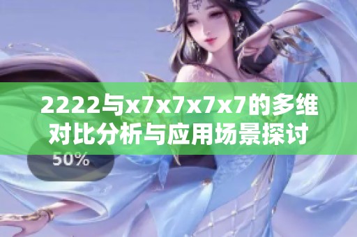 2222与x7x7x7x7的多维对比分析与应用场景探讨