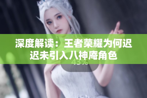 深度解读：王者荣耀为何迟迟未引入八神庵角色