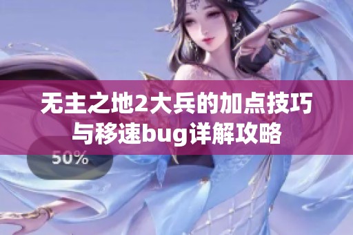 无主之地2大兵的加点技巧与移速bug详解攻略