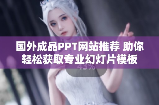 国外成品PPT网站推荐 助你轻松获取专业幻灯片模板