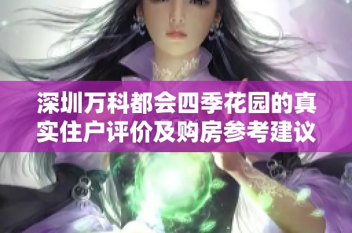 深圳万科都会四季花园的真实住户评价及购房参考建议