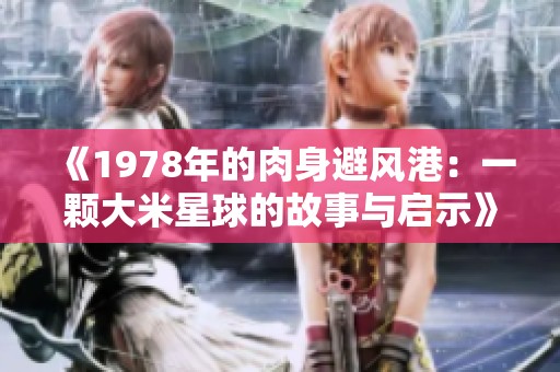 《1978年的肉身避风港：一颗大米星球的故事与启示》