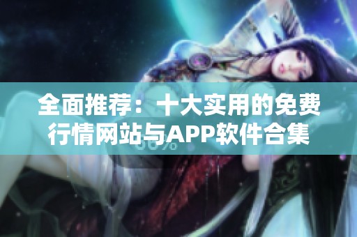 全面推荐：十大实用的免费行情网站与APP软件合集