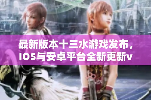 最新版本十三水游戏发布，IOS与安卓平台全新更新v8.26.2