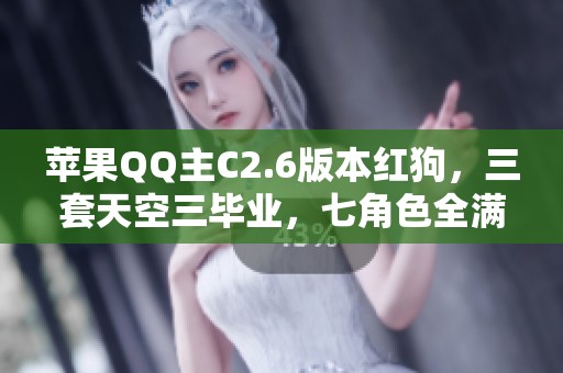 苹果QQ主C2.6版本红狗，三套天空三毕业，七角色全满级可二次激活