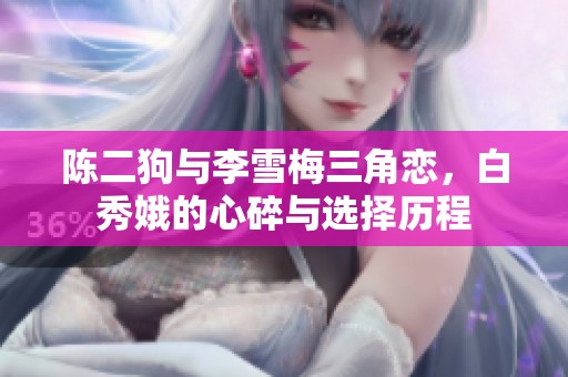 陈二狗与李雪梅三角恋，白秀娥的心碎与选择历程