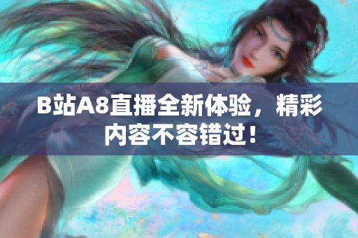 B站A8直播全新体验，精彩内容不容错过！