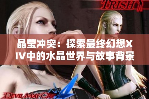 晶莹冲突：探索最终幻想XIV中的水晶世界与故事背景