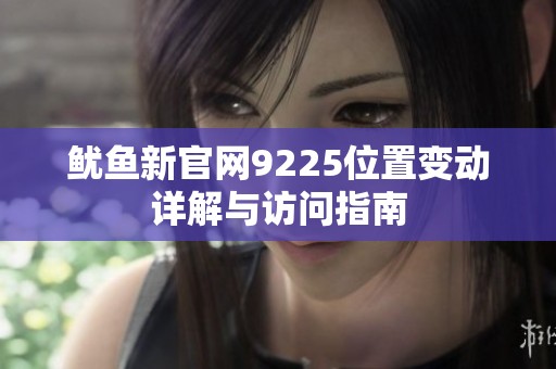 鱿鱼新官网9225位置变动详解与访问指南