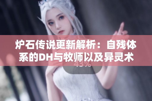 炉石传说更新解析：自残体系的DH与牧师以及异灵术新中立紫卡食肉的影响