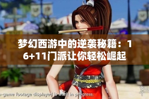 梦幻西游中的逆袭秘籍：16+11门派让你轻松崛起