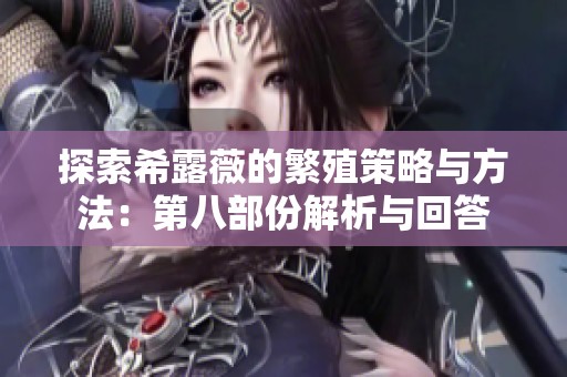 探索希露薇的繁殖策略与方法：第八部份解析与回答