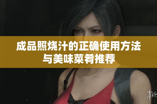 成品照烧汁的正确使用方法与美味菜肴推荐