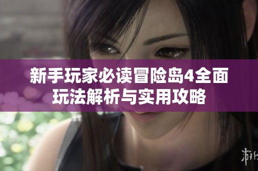 新手玩家必读冒险岛4全面玩法解析与实用攻略