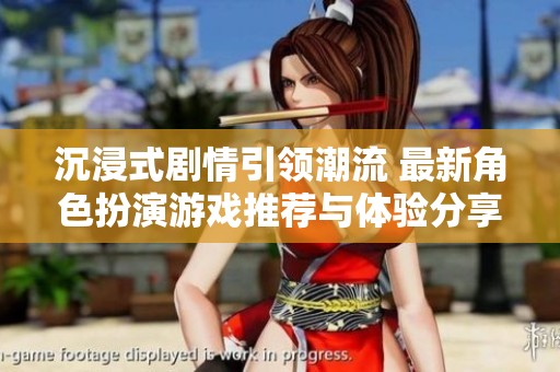 沉浸式剧情引领潮流 最新角色扮演游戏推荐与体验分享