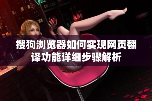搜狗浏览器如何实现网页翻译功能详细步骤解析