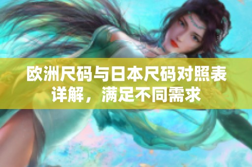 欧洲尺码与日本尺码对照表详解，满足不同需求