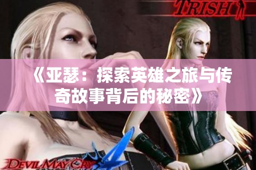 《亚瑟：探索英雄之旅与传奇故事背后的秘密》