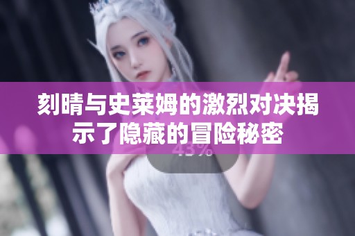 刻晴与史莱姆的激烈对决揭示了隐藏的冒险秘密