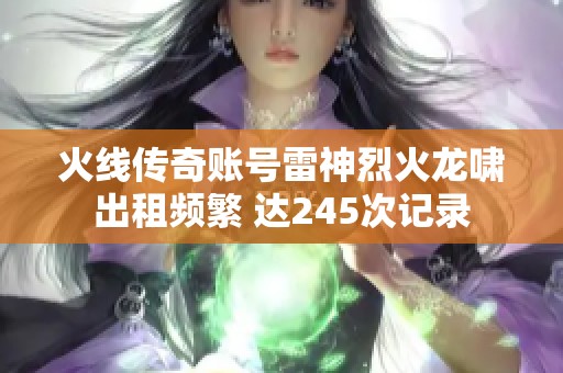 火线传奇账号雷神烈火龙啸出租频繁 达245次记录