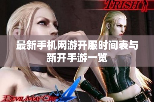 最新手机网游开服时间表与新开手游一览