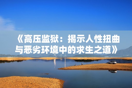 《高压监狱：揭示人性扭曲与恶劣环境中的求生之道》