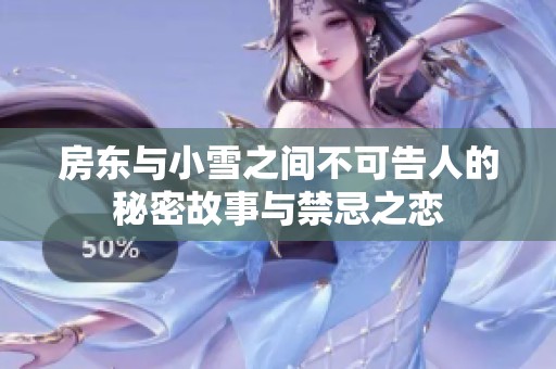 房东与小雪之间不可告人的秘密故事与禁忌之恋