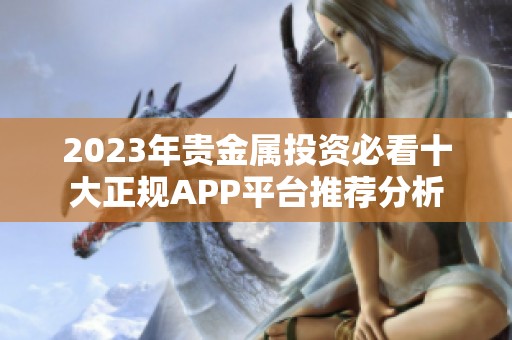 2023年贵金属投资必看十大正规APP平台推荐分析