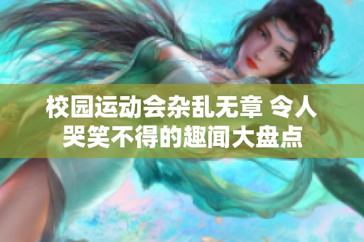 校园运动会杂乱无章 令人哭笑不得的趣闻大盘点