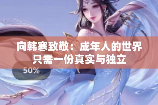 向韩寒致敬：成年人的世界只需一份真实与独立