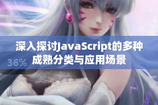 深入探讨JavaScript的多种成熟分类与应用场景