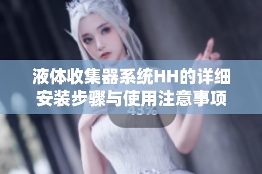 液体收集器系统HH的详细安装步骤与使用注意事项