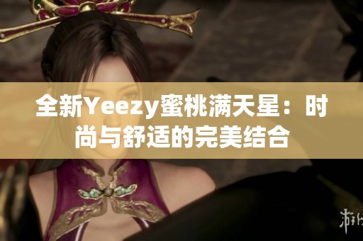 全新Yeezy蜜桃满天星：时尚与舒适的完美结合