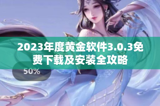 2023年度黄金软件3.0.3免费下载及安装全攻略