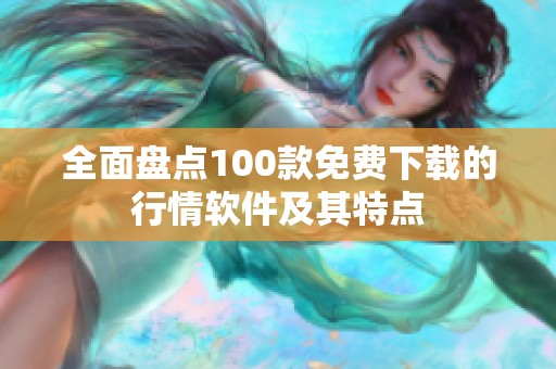 全面盘点100款免费下载的行情软件及其特点