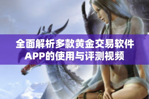 全面解析多款黄金交易软件APP的使用与评测视频
