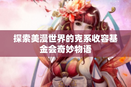 探索美漫世界的克系收容基金会奇妙物语
