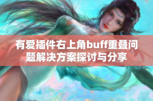 有爱插件右上角buff重叠问题解决方案探讨与分享