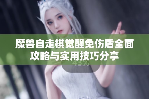 魔兽自走棋觉醒免伤盾全面攻略与实用技巧分享