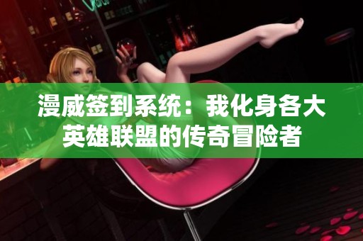 漫威签到系统：我化身各大英雄联盟的传奇冒险者