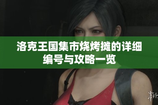 洛克王国集市烧烤摊的详细编号与攻略一览