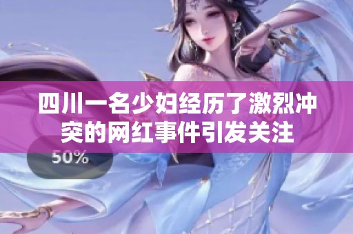 四川一名少妇经历了激烈冲突的网红事件引发关注