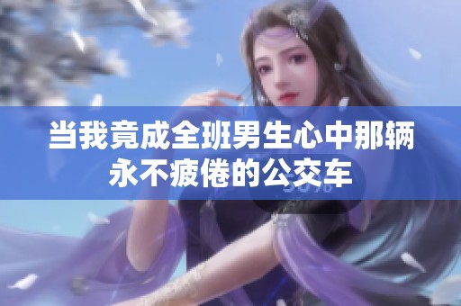 当我竟成全班男生心中那辆永不疲倦的公交车